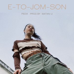 อีโต้จอมซน