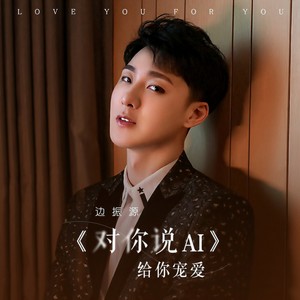 对你说AI