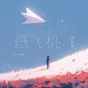 纸飞机 (DJ九零版伴奏)