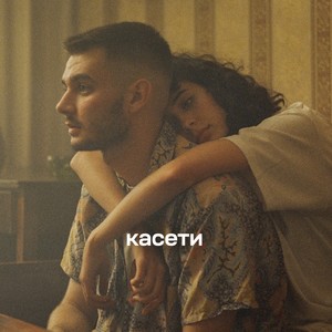 Касети