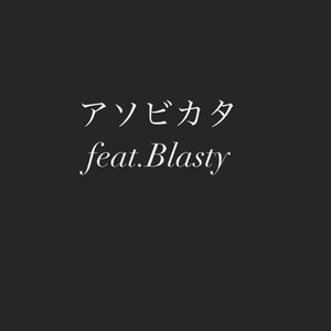 アソビカタ (feat. Blasty) [Explicit]