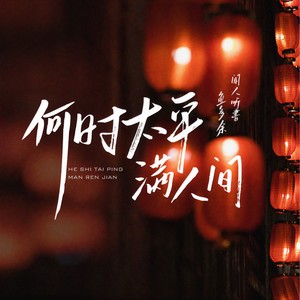 何时太平满人间