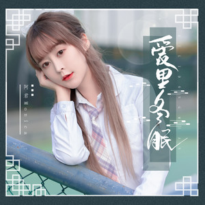 爱里冬眠 (伴奏)