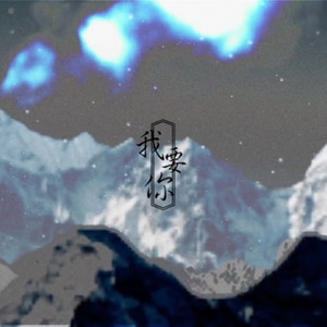 我要你