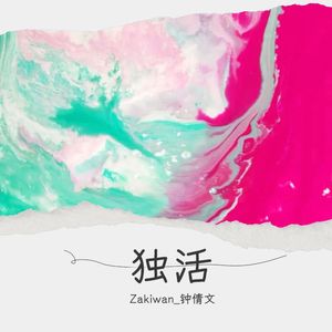 独活
