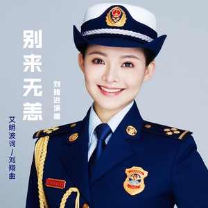 别来无恙 (伴奏)