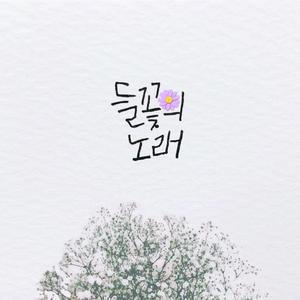 들꽃의 노래 (Feat. 안혜정)
