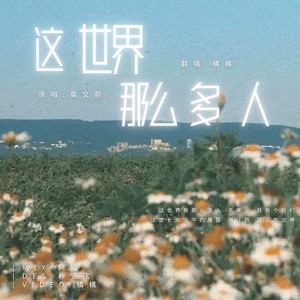 这世界那么多人