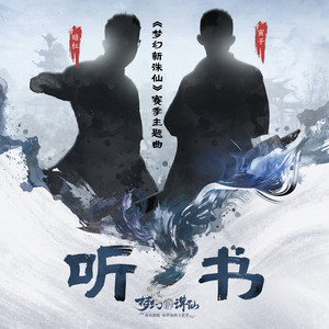听书-暗杠&寅子