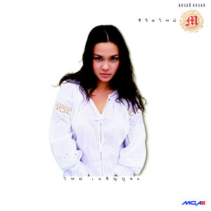 อยากให้รู้ว่ารักเธอ