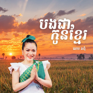 បងជាកូនខ្មែរ