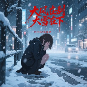 大风在刮大雪在下