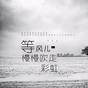 等风儿慢慢吹走彩虹 (伴奏)