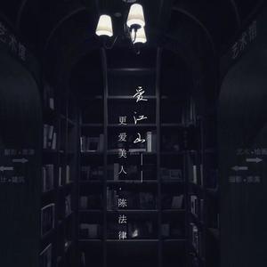 爱江山更爱美人 (Live)