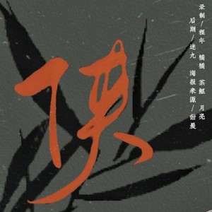 侠