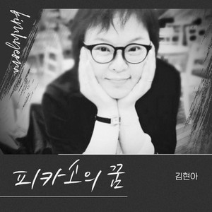 피카소의 꿈 (毕加索之梦) (Inst.)