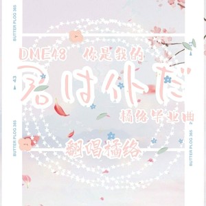 君は仆だ