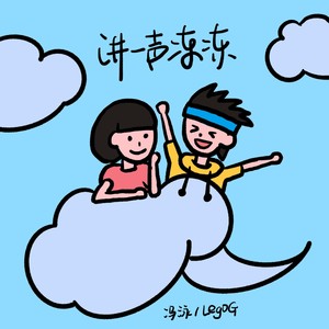 讲一声冻冻 (伴奏)