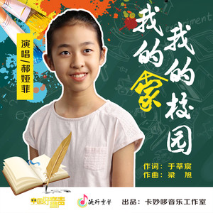 我的校园我的家
