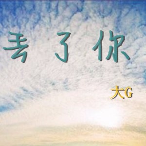 丢了你
