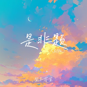 是非题-梨子芥菜