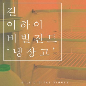 냉장고 (冰箱)