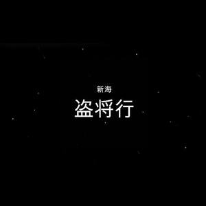 盗将行