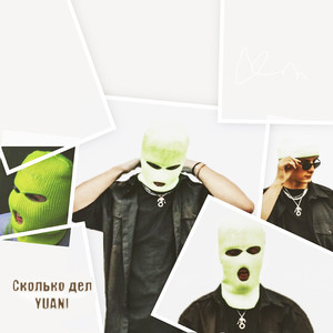 Сколько дел