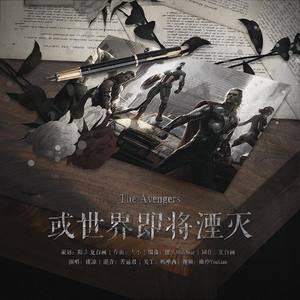 复联·或世界即将湮灭