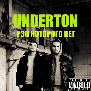 Не верь, не бойся, не проси