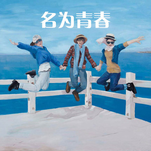 名为青春 (Demo)