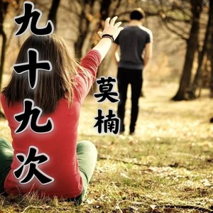九十九次 (伴奏)