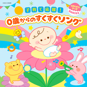 コロムビアキッズ BABIES 子育て応援! 0歳からのすくすくソング