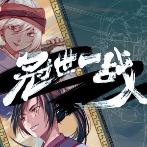 【若初】冠世一战