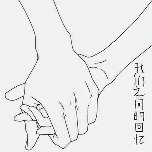 我们之间的回忆