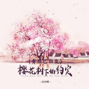 樱花树下的约定 (青丝已白发)