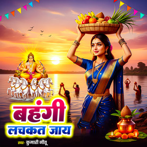 Bahangiya Lachkat Jaye