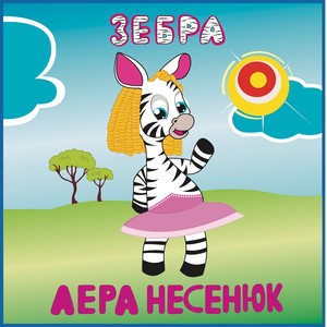 Зебра