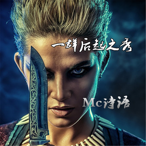 一群后起之秀