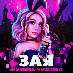 Зая (Explicit)