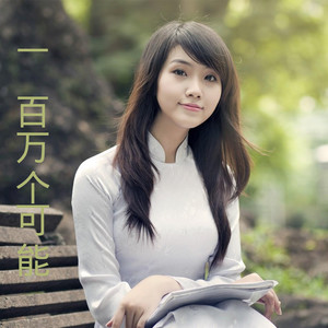 当你孤单你会想起谁-苏可可&圈妹