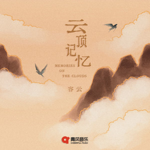 容云 - 云顶记忆