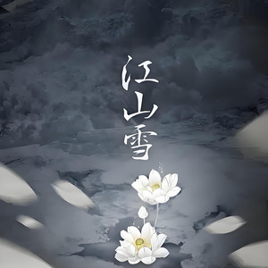 江山雪