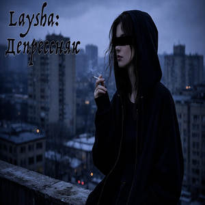 Депрессняк