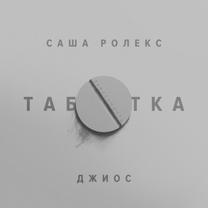 Таблетка (feat. Джиос) [Explicit]