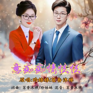 意痴痴情怯怯 (对唱版伴奏)