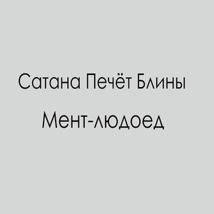 Мент-людоед