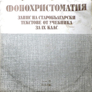 Фонохристоматия: Запис на старобългарски текстове от учебника за IX клас