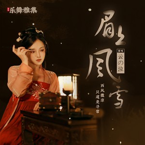 眉上风雪 (伴奏)