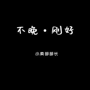 不晚 刚好